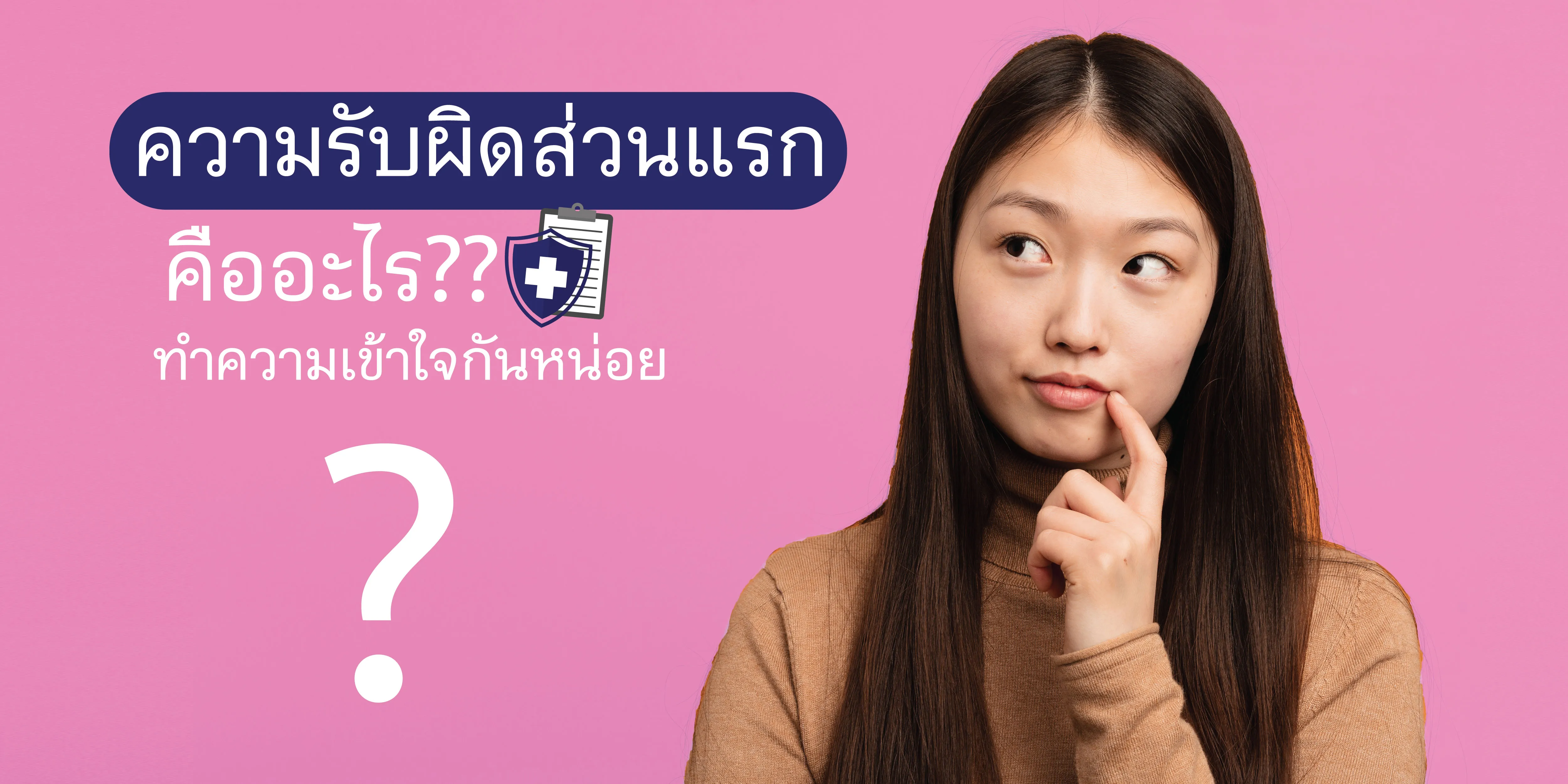 ความรับผิดส่วนแรก Deductible